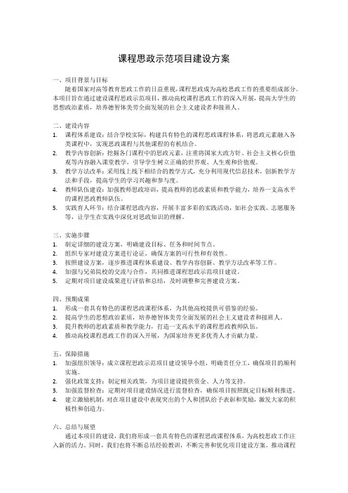 课程思政示范项目建设方案