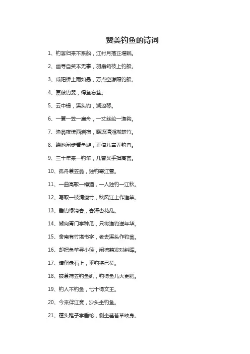 赞美钓鱼的诗句