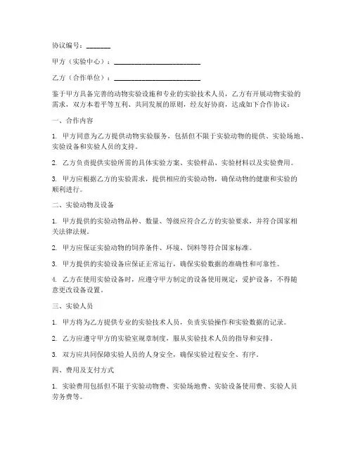 动物实验中心合作协议模板