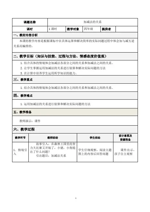 西师大版数学四年级上册加减法的关系第一课时教案