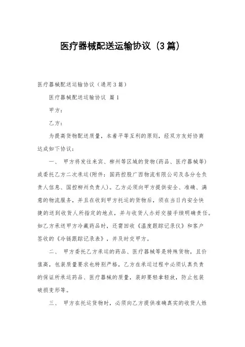 医疗器械配送运输协议(3篇)