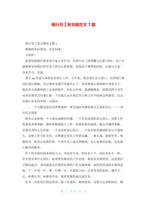 银行员工发言稿范文7篇