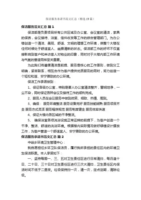 保洁服务承诺书范文汇总（精选19篇）