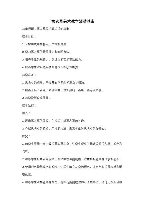 薰衣草美术教学活动教案