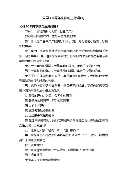 公司10周年庆活动主持词（3）