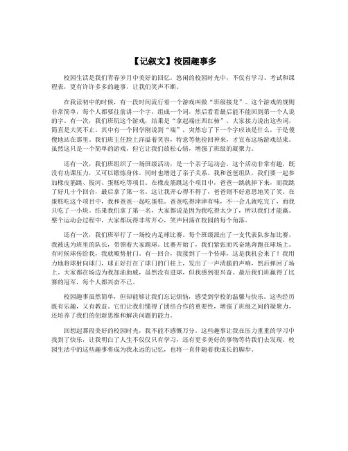 【记叙文】校园趣事多
