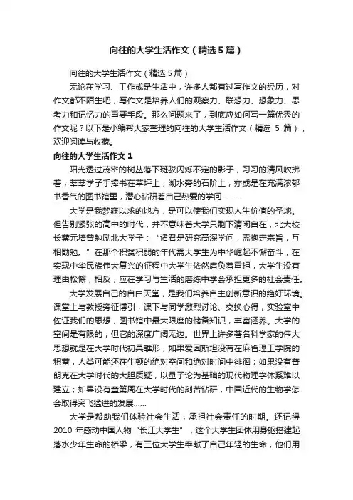 向往的大学生活作文（精选5篇）