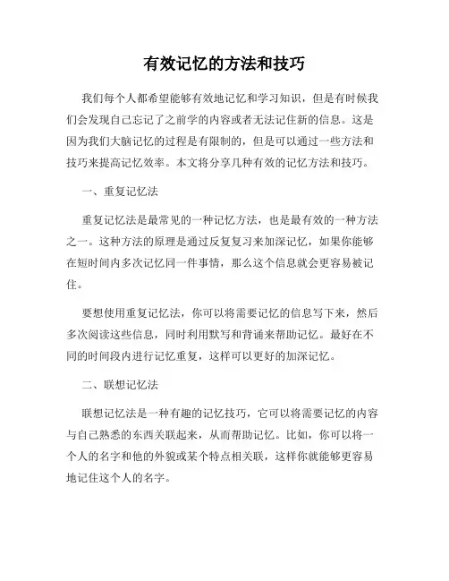 有效记忆的方法和技巧