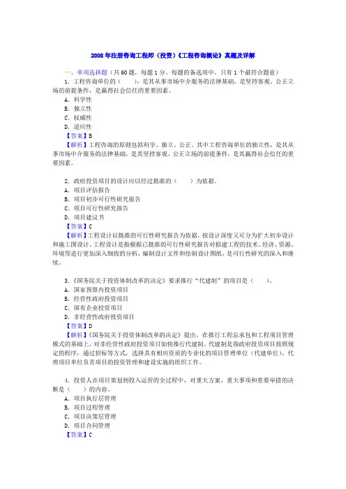 2008年注册咨询工程师(投资)资格考试《工程咨询概论》真题及答案详解