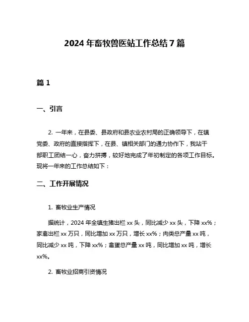 2024年畜牧兽医站工作总结7篇