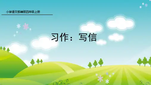 部编版四年级语文上册习作：写信课件(15张ppt)