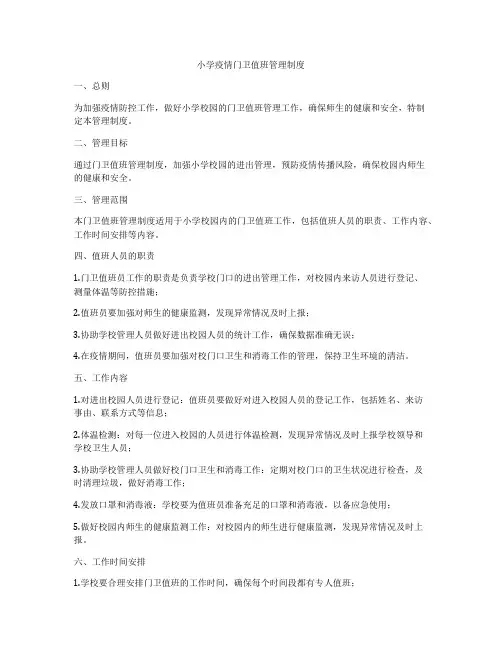 小学疫情门卫值班管理制度