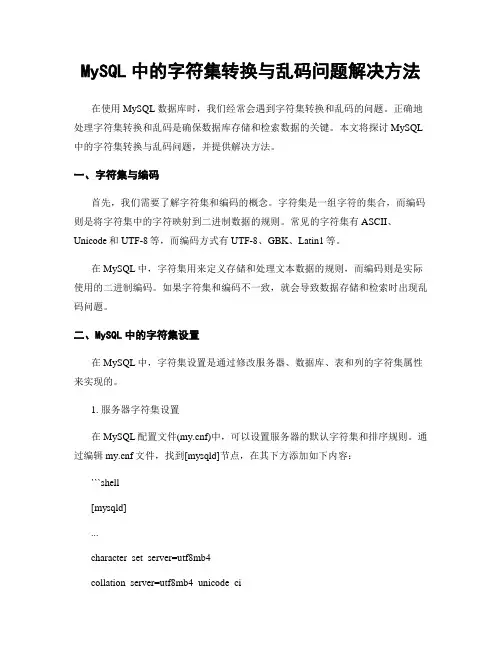 MySQL中的字符集转换与乱码问题解决方法