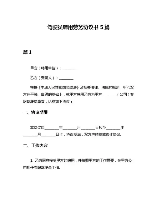 驾驶员聘用劳务协议书5篇