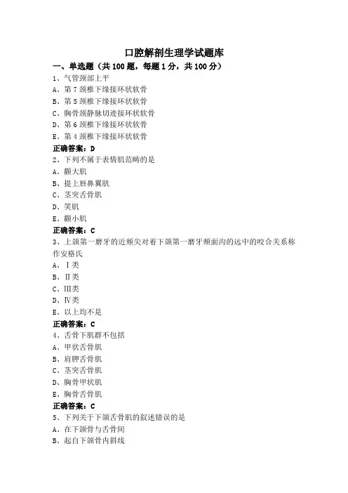 口腔解剖生理学试题库