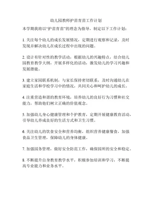 幼儿园教师护苗育苗工作计划
