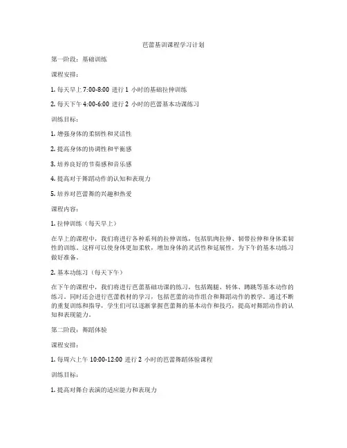 芭蕾基训课程学习计划