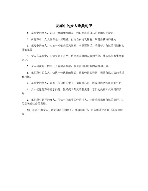 花海中的女人唯美句子