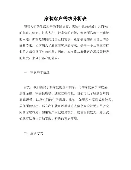 家装客户需求分析表