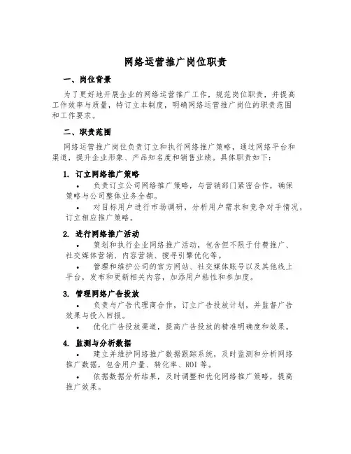 网络运营推广岗位职责
