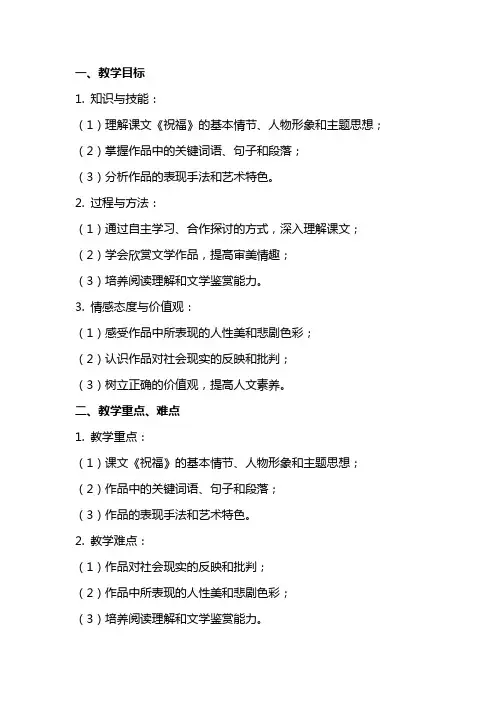 《祝福》教案 统编版高中语文必修下册
