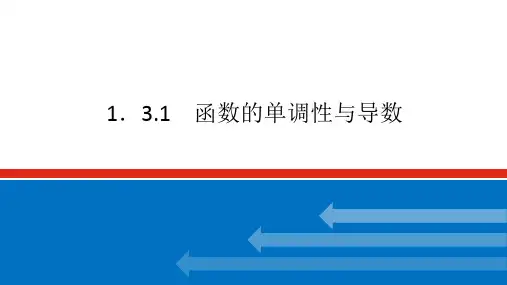 新湘教版高中数学选择性必修第二册1.3.1函数的单调性与导数