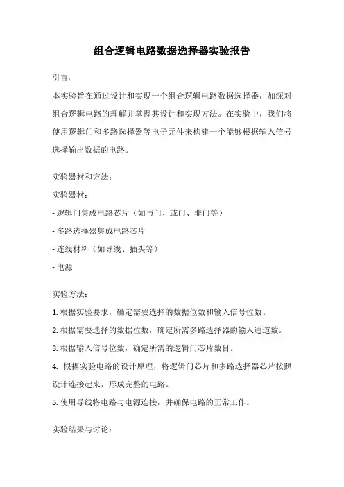 组合逻辑电路数据选择器实验报告