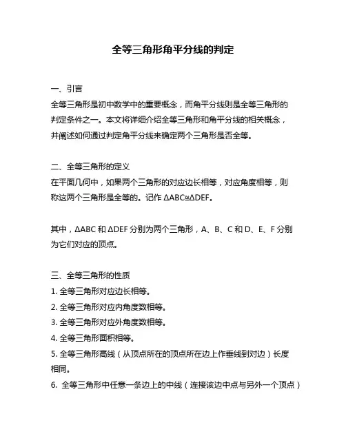 全等三角形角平分线的判定