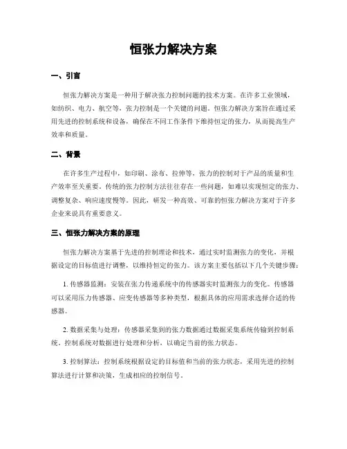 恒张力解决方案