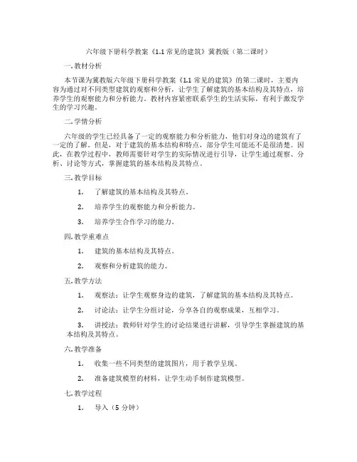 六年级下册科学教案《1.1 常见的建筑》冀教版(第二课时)