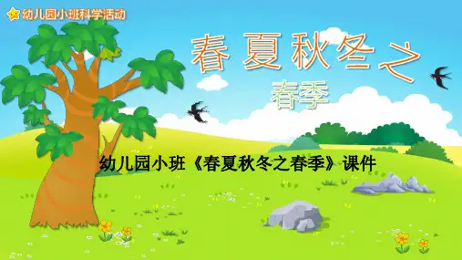 幼儿园小班《春夏秋冬之春季》课件