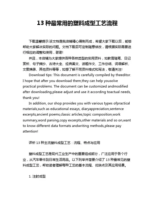 13种最常用的塑料成型工艺流程