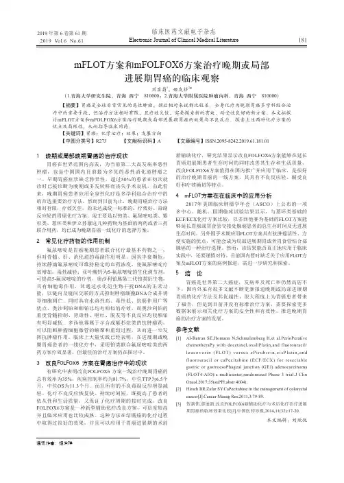 mflot方案和mfolfox6方案治疗晚期或局部进展期胃癌的临床观察
