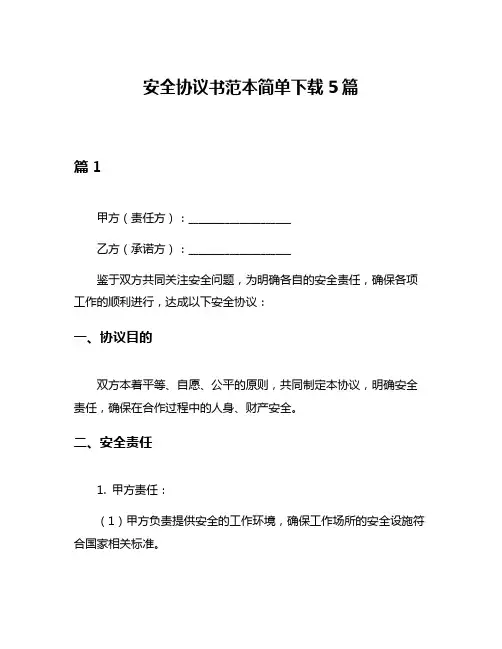 安全协议书范本简单下载5篇