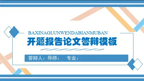 开题报告论文答辩模板