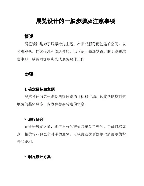 展览设计的一般步骤及注意事项