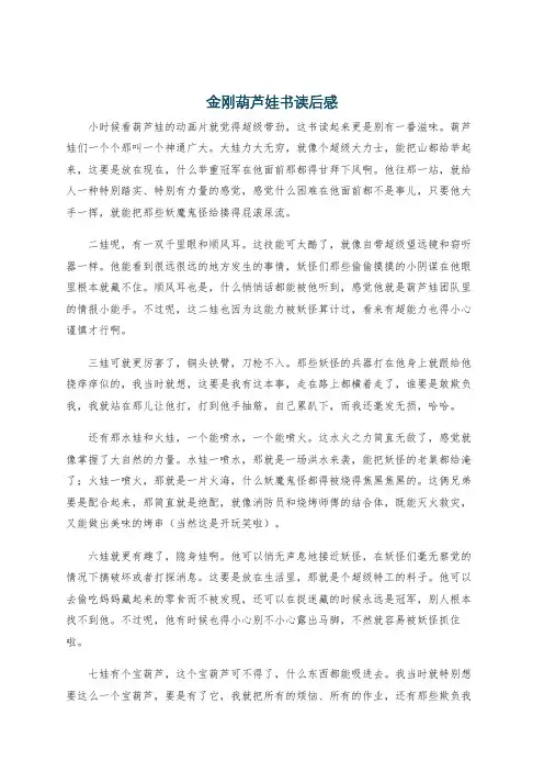 金刚葫芦娃书读后感