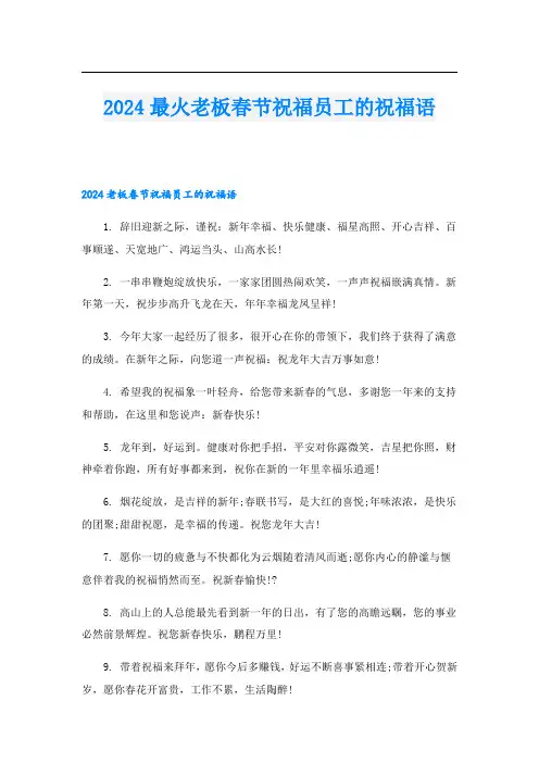 2024最火老板春节祝福员工的祝福语