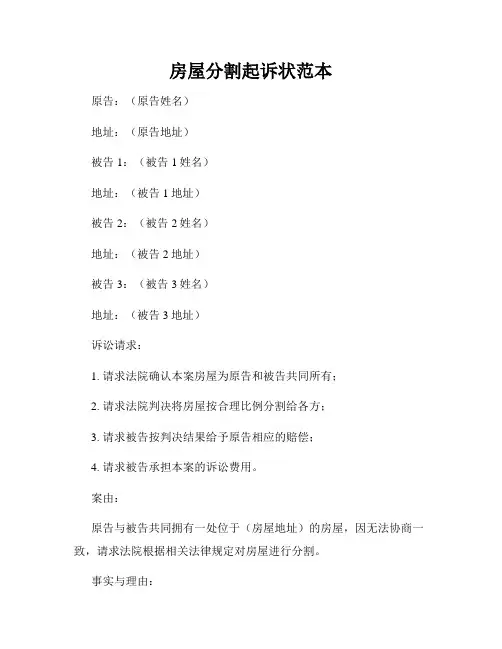 房屋分割起诉状范本