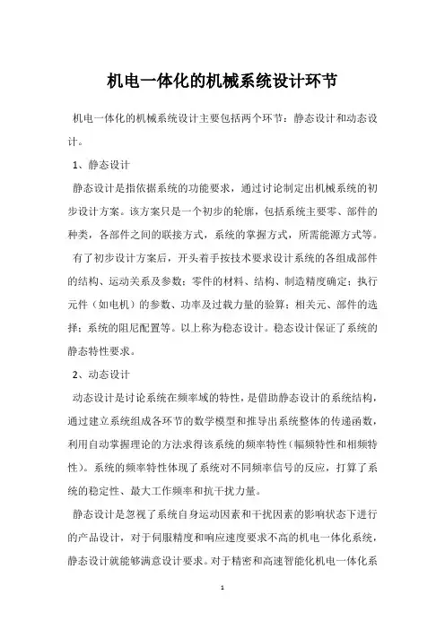 机电一体化的机械系统设计环节 