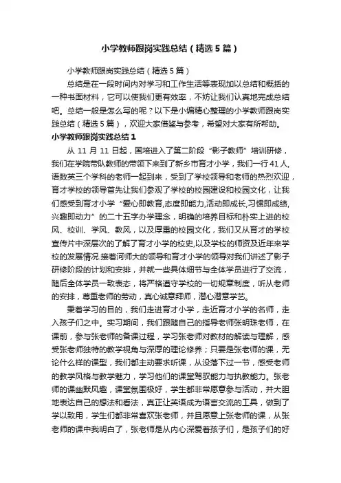 小学教师跟岗实践总结（精选5篇）