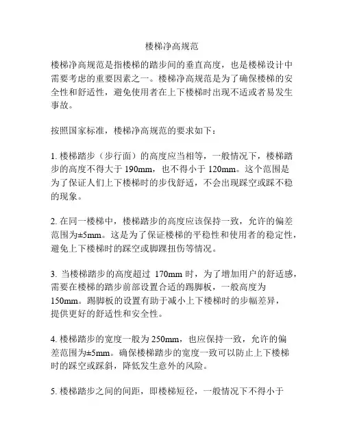 楼梯净高规范