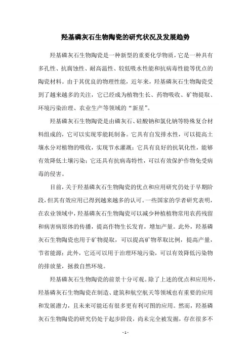 羟基磷灰石生物陶瓷的研究状况及发展趋势
