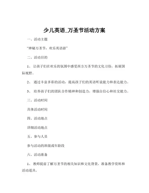 少儿英语_万圣节活动方案