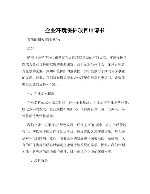 企业环境保护项目申请书