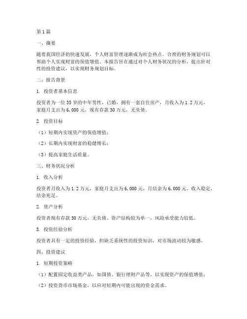 财务规划投资分析报告(3篇)