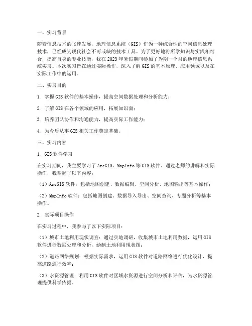 地理信息系统实习报告
