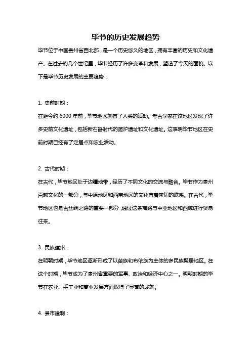 毕节的历史发展趋势