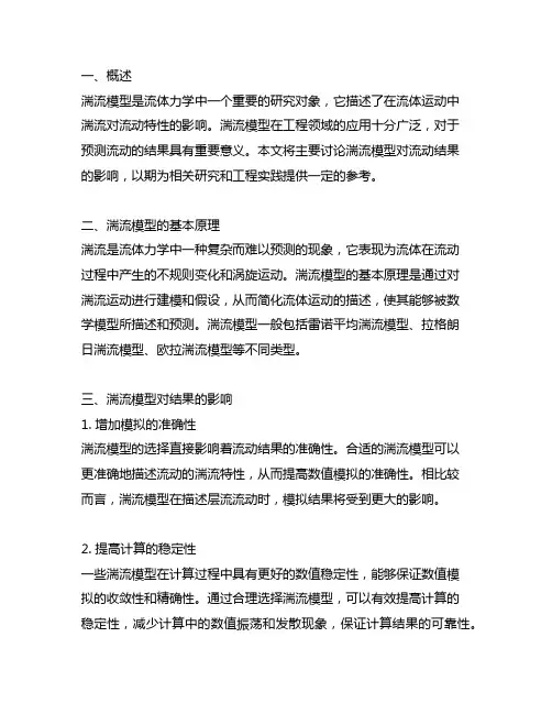 fluent湍流模型对结果的影响