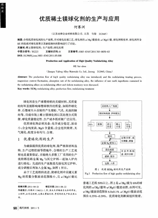 优质稀土镁球化剂的生产与应用